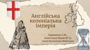Презентація "Англійська колоніальна імперія"