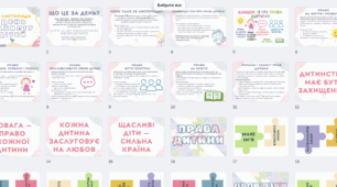 До Всесвітнього дня дитини: 31 аркуш для уроку