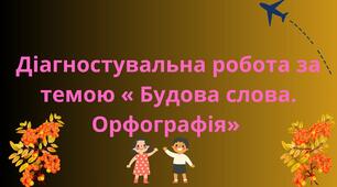 Діагностувальна робота за темою « Будова слова. Орфографія»