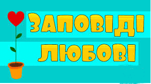 Заповідь любові: Біблія й українська література.