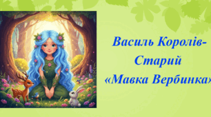 Літературний диктант (встав пропущене слово) за казкою Василя Королів-Старого «Мавка Вербинка»