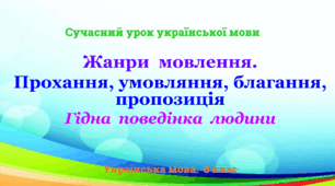 Презентація «Жанри мовлення.  Прохання, умовляння, благання, пропозиція»