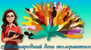 класна година на тему " Міжнародний день толерантності: «Крок назустріч»