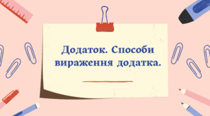 Додаток. Способи вираження додатка