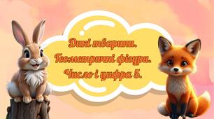 Дикі тварини. Геометричні фігура. Число і цифра 5.