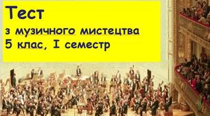  5 клас Музичне мистецтво, сем. І, сімейна форма навчання
