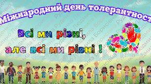 Міжнародний день толерантності