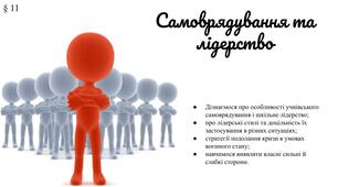 Презентація "Самоврядування та лідерство"(§ 11) 8 клас /ЗБД (Василенко С.В.)