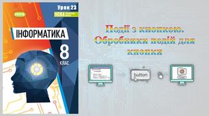 8 клас 23 урок НУШ. Події з кнопкою. Обробники подій для кнопки