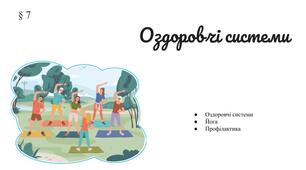 Презентація "Оздоровчі системи " § 7 / 8 клас /ЗБД (Воронцова Т.В. ,та ін. )