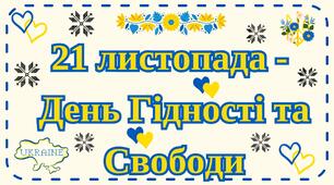 Банер до Дня Гідності та Свободи
