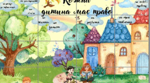 Плакат- банер "Кожна дитина має право"
