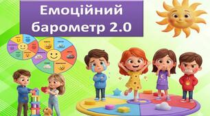 Емоційний барометр 2.0 (гра на розвиток емоційного інтелекту)