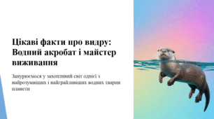 Цікаві факти про видру: Водний акробат і майстер виживання