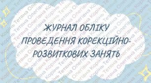 "Журнал обліку проведення корекційно-розвиткових занять"