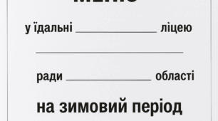 Оновлене чотирьохтижневе меню на зимовий період 2025-2026 н.р. (зі змінами від 08.10.2025 року до Постанови 305)