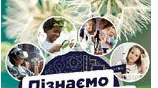 Пізнаємо речовини та їх зміни 