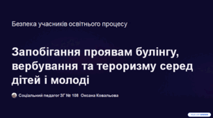 Безпека учасників освітнього процесу. Запобігання проявам булінгу, вербування та тероризму серед дітей і молоді
