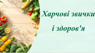 Презентація. Харчові звички і здоров’я