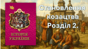 Діагностична робота з розділу "Становлення козацтва XVI-XVII  ст" за групами результатів ГР-1, ГР-2. (2 варіанти +ключ)