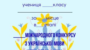 Грамоти за участь у Міжнародному конкурсі з української мови імені Петра Яцика