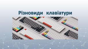 Різновиди клавіатури