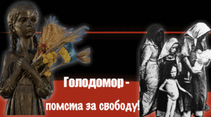 Голодомор - помста за свободу! Презентація ПДФ