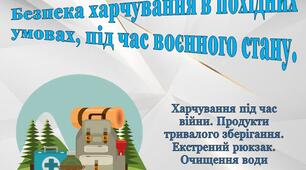 Безпека харчування в похідних умовах, під час воєнного стану.