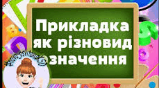 Означення. Прикладка.