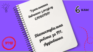 Узагальнення вивченого з розділу "Словотвір".  Діагностувальна робота за ГР1. Аудіювання
