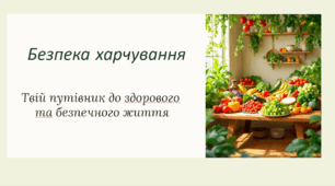 Презентація. Безпека харчування