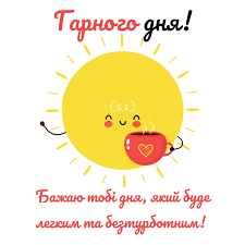 25+ картинок з побажанням гарного дня ☀️