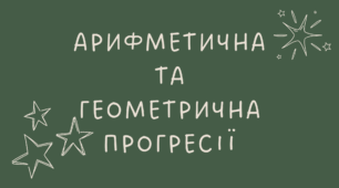 17 Прогресії