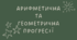 17 Прогресії