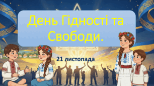 Інтерактивна презентація до Дня Гідності та Свободи.