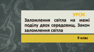 Заломлення світла на межі поділу двох середовищ. Закон заломлення світла