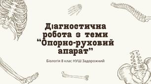 Діагностична робота з теми «Опорно-руховий апарат» 8 клас Задорожний