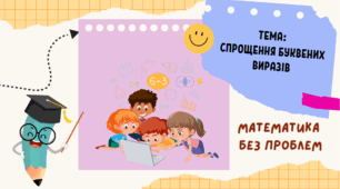 Спрощення буквених виразів