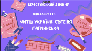 Відеозаняття: Митці України: Євгенія Гапчинська