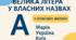 Презентація "Велика літера у власних назвах"