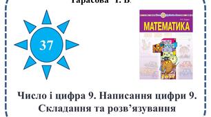 Презентація "Число і цифра 9. Написання цифри 9. Складання та розв’язування прикладів  в  межах  9.".