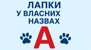 Презентація "Лапки у власних назвах"