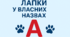 Презентація "Лапки у власних назвах"