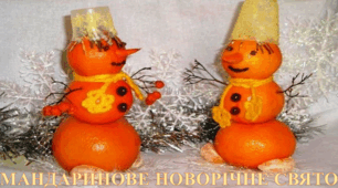 Сценарій "МАНДАРИНОВЕ НОВОРІЧНЕ СВЯТО"