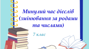 Презентація "Минулий час дієслів (змінювання за родами та числами)", 7 клас НУШ
