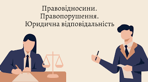 Урок оцінювання навчальних досягнень з розділу IІ: Правовідносини. Правопорушення. Юридична відповідальність.