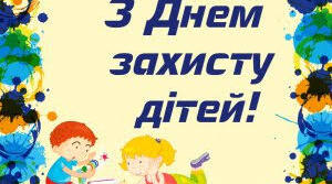 День захисту дітей