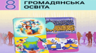 Підсумкова робота з громадянської освіти з розділу "Мистецтво спілкування"  8 клас НУШ. ГР 1, ГР 3