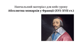 Навчальний матеріал для кейс-уроку Абсолютна монархія у Франції (XVI–XVII ст.)