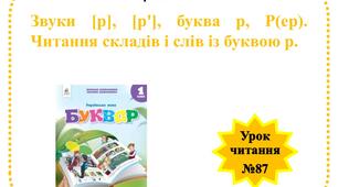 Звуки [р], [р'], буква р, Р(ер). Читання складів і слів із буквою р.